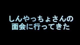 【三杯目ひかる】2018/5/7 新宿警察署にしんやっちょさんの面会に行ってきた