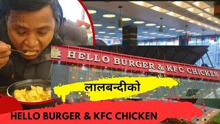 HELLO BURGER \u0026 KFC CHICKEN LALBANDI | SARLAHI | 2024 JAN 11🍽️🍔