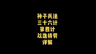 孙子兵法三十六计第四计“以逸待劳”详解，孙子兵法三十六计 #孙子兵法三十六计