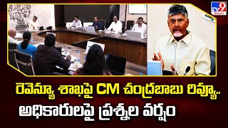 రెవెన్యూ శాఖపై CM చంద్రబాబు రివ్యూ.. అధికారులపై ప్రశ్నల వర్షం - TV9