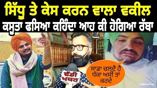 🔴 Live ! Sidhu Moose Wala | Virodhi Vkeel Da Khulya Raj | Snitches Get Stitches | Dear Mama