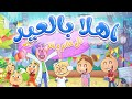 اهلاً بالعيد مع دكتور سوسة | حموص وحموصة