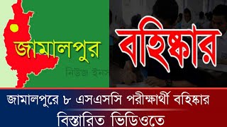 জামালপুরে ৮ এসএসসি পরীক্ষার্থী বহিষ্কার | Jamalpur #ssc @newsinsiderbangla #SSC2023 Exam Update