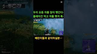 차를 뺏긴 배린이들~ #유트브 #배틀그라운드 #배린이 #pubg #Battleground #초보 #대화 #팀플레이