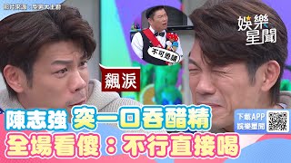 酸到飆淚！陳志強《型男》突一口吞醋精 全場看傻：不行直接喝｜娛樂星世界