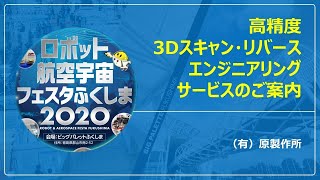 (有)原製作所高精度　3Dスキャン・リバースエンジニアリングサービスのご案内