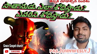 సాతాను ఎలా శోధిస్తాడు ?ఎవరిని శోధిస్తాడు?||pas.Johnwesly.J