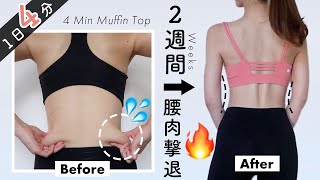 LOSE MUFFIN TOP & LOVE HANDLE IN 2WEEKS🔥 4MIN WORKOUT