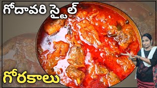 గోదావరి స్టైల్ చింతకాయ గోరకాలు పులుసు 👌😋||#fishcurryrecipe #చాపలు👌😋