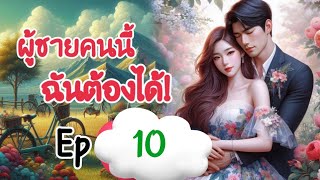 นิยายเสียง ผู้ชายคนนี้ฉันต้องได้ ตอนที่ 10.  I นิทานก่อนนอน | เล่านิทาน I แม่ตั๊กเล่าเรื่อง