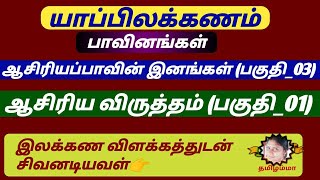 ஆசிரிய விருத்தம்( பகுதி_01) | ஆசிரியப்பாவின் இனங்கள்( பகுதி_03)