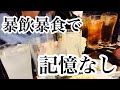 【外飲み】調子こいて暴飲暴食して最後の最後にやらかしましたwww