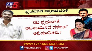 ನನಗೆ ದಿನಕ್ಕೆ 500 ಬೆದರಿಕೆ ಕರೆಗಳು ಬರ್ತಿವೆ..! | Pratham | Darshan Fans | Tv5 Kannada