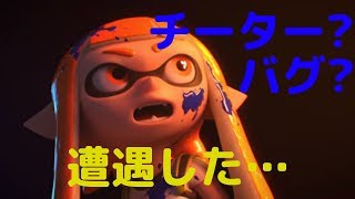 【スプラトゥーン2】 ガチマ中にチーター？バグ？に遭遇…