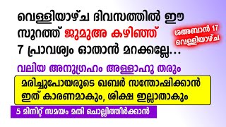 വെള്ളിയാഴ്ച ജുമുഅ കഴിഞ്ഞ് 7 വട്ടം ഈ സൂറത്ത് ഓതാൻ മറക്കല്ലേ | Friday Reminder