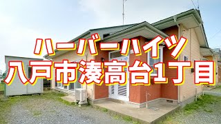 ハーバーハイツ A／青森県八戸市湊高台1丁目／2LDK 八戸不動産情報館｜八戸市の不動産なら八代産業株式会社 賃貸、土地、中古住宅、アパート、マンション等