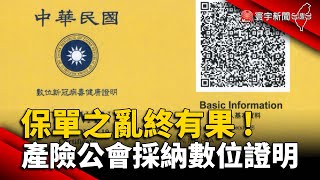 防疫保單之亂終有果 ! 產險.壽險公會採納「數位證明」取代診斷書@globalnewstw