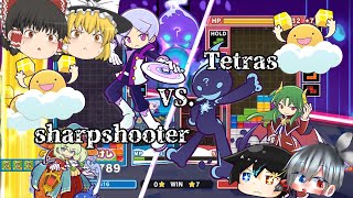 【ゆっくり実況】ネタに見えて実は強い・・・？ねらいうちパーティ！VS.Tetras！【ぷよぷよテトリス2】