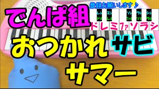 サビだけ【おつかれサマー！】でんぱ組.inc 1本指ピアノ 簡単ドレミ楽譜 超初心者向け