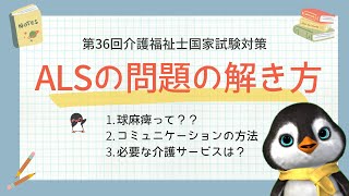 【介護福祉士国試直前対策】ALSに関する総合問題の解き方を解説します！