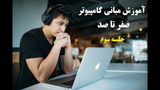 ویندوز - آموزش ویندوز 7 (مبانی3)