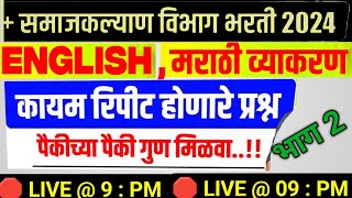 समाज कल्याण | गृहपाल भरती | TCS पॅटर्न मराठी व्याकरण | संपूर्ण प्रश्न विश्लेषण 🛑LIVE भाग 2 #warden