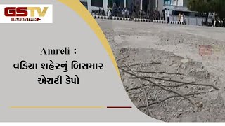 Amreli : વડિયા શહેરનું બિસ્માર એસટી ડેપો | Gstv Gujarati News