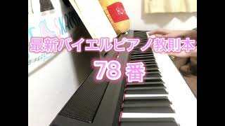 最新バイエルピアノ教則本78番