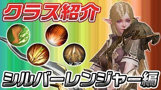 【リネレボ】「シルバーレンジャー」 クラス紹介～PVPもPVEも快適な超万能クラス～