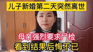 儿子新婚第二天突然离世，母亲强烈要求尸检，看到结果后悔不已！