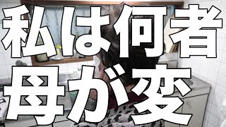 [介護しんどい]認知症の母が言うんです/私は何者？家が変になってる！[無職、独身、母介護]