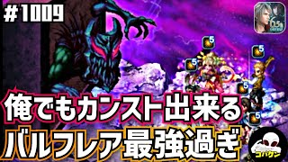 #1009【FFBE】DVsダークデモンズウォールをカンスト~バルフレアが強過ぎただけ~