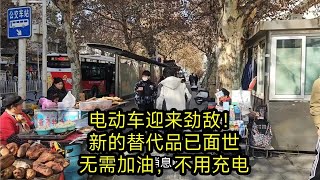 电动车迎来劲敌！新的替代品已面世，无需加油，不用充电