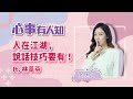 人在江湖，說話技巧要有！ 鄧惠文 專訪 林萃芬 【心事有人知】