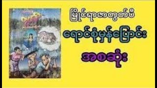 ဘိုးတော်ကျားမခဲ့သောကြုံတိုင်းနှင့်ရောင်စုံမှန်ပြောင်း  -------- အစဆုံး