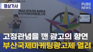 고정관념을 깬 광고의 향연 부산국제마케팅광고제 열려