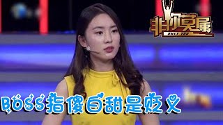 非你莫屬 第125期：BOSS指傻白甜是貶義