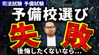 【司法試験 予備試験】予備校選び〇〇で比較しないと失敗します・・・