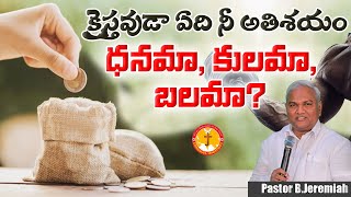 క్రైస్తవుడా ఏది నీ అతిశయం...ధనమా,కులమా,బలమా ?|Pas B.Jeremiah|EmmanuelMinistriesHyderabad