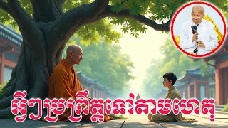 អ្វីៗប្រព្រឹត្តទៅតាមហេតុ