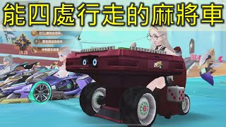 木馬｜能四處行走的麻將車~川麻高手(QQ飛車/Garena極速領域)