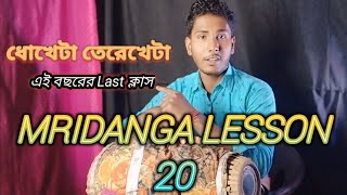 Mridanga Lesson 20 || এই বছরের Last ক্লাস @SujoyMridanga