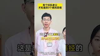 有个妇科老公，才知道的3个姨妈真相！ 医学科普 关爱女性健康 痛经 姨妈期 月经