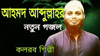 আহমদ আব্দুল্লাহর ইন শা আল্লাহ গজল || Most Beautiful Gojol In Sha Allah By Ahmod Abdullah Kalarab