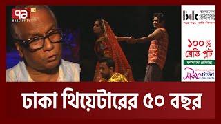 গৌরবের ৫০ বছরে ঢাকা থিয়েটার  | Dhaka Theater | Ekattor TV