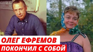 «Он покончил с собой» тайное письмо Дорошиной об Олеге Ефремове