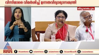 'ഔചിത്യബോധമുണ്ടായിരുന്നെങ്കിൽ വിസിമാർ പങ്കെടുക്കുമായിരുന്നു' ;  വിമർശിച്ച് മന്ത്രി ആർ ബിന്ദു | UGC