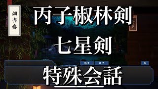 【刀剣乱舞】 畑当番 特殊会話 【丙子椒林剣/七星剣】