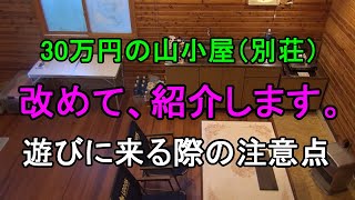 50.【30万円で買った別荘】紹介します。　もうすぐ春ですね。遊びに来ていただく際の注意点もお知らせします。