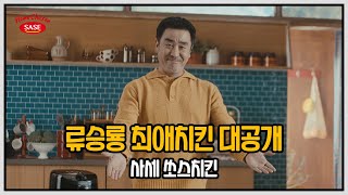 [사세 쏘스치킨] 류승룡도 반한 요즘 홈치킨